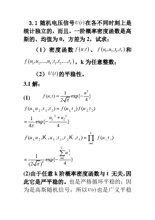 电子科技大学随机信号分析CH3习题及答案