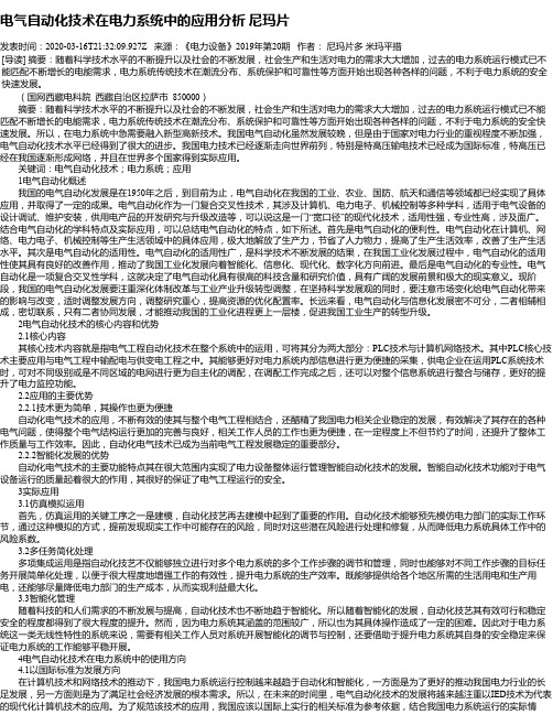 电气自动化技术在电力系统中的应用分析 尼玛片