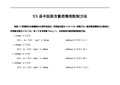 含氯消毒剂常用浓度及配制方法