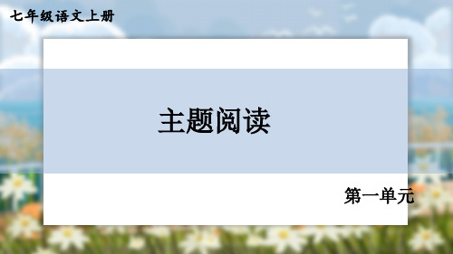 部编版七年级上册语文 第一单元主题阅读