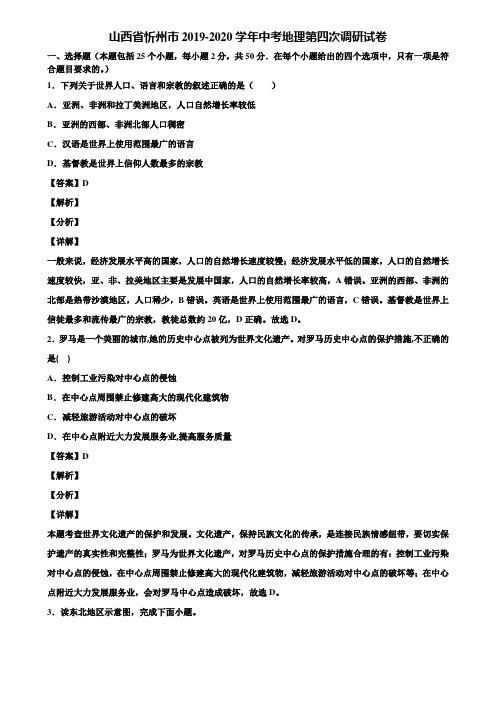 山西省忻州市2019-2020学年中考地理第四次调研试卷含解析