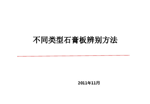 不同类型石膏板辨别方法