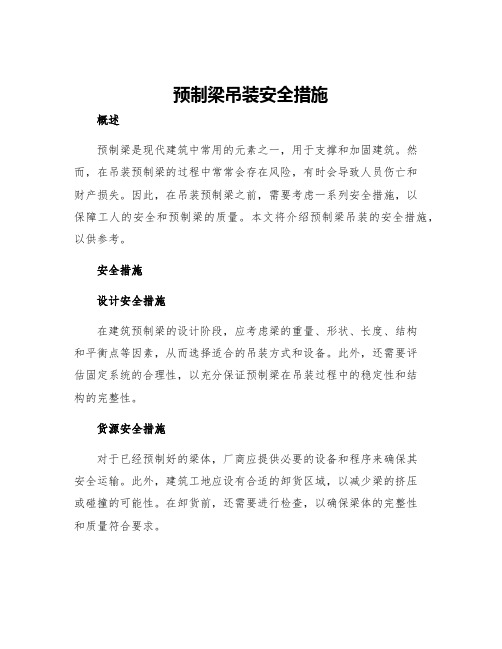 预制梁吊装安全措施