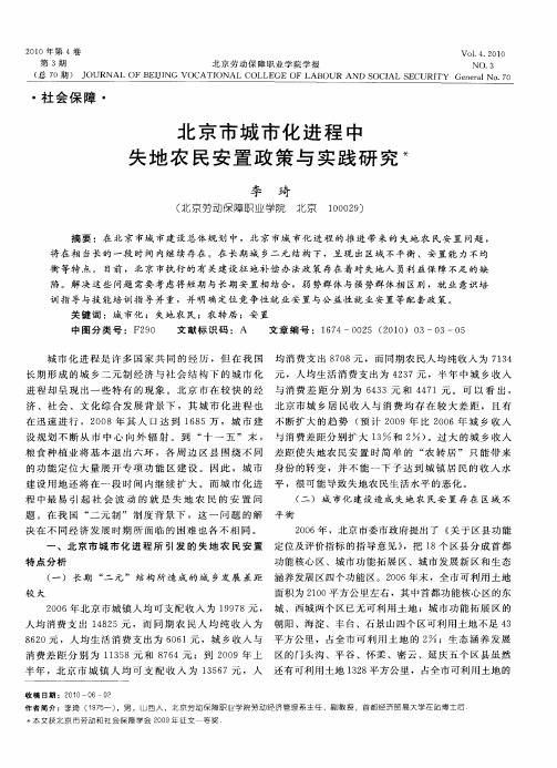 北京市城市化进程中失地农民安置政策与实践研究