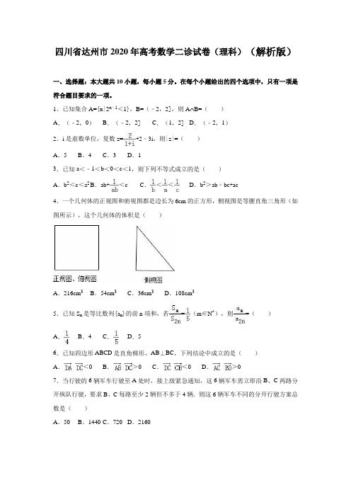 2020年四川省达州市高考数学二诊试卷(理)含答案解析