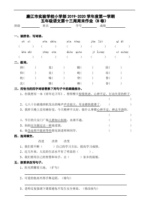 五年级上册语文第13周周末作业B-2019-2020学年 广东省廉江市实验学校 部编版