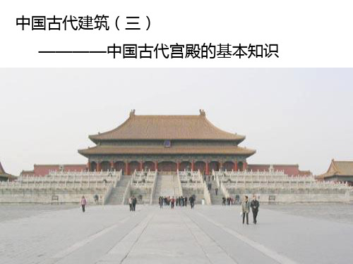 中国古代建筑常识