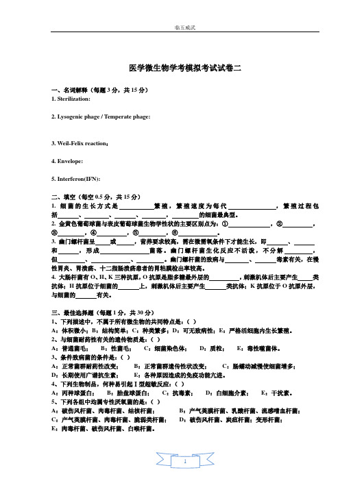 医学微生物学期末考试卷二