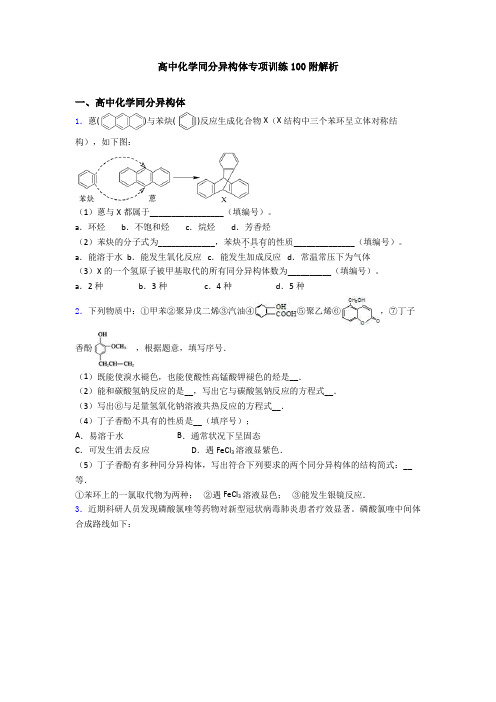 高中化学同分异构体专项训练100附解析