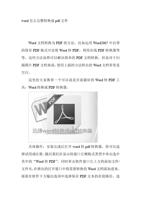 word怎么完整转换成pdf文件