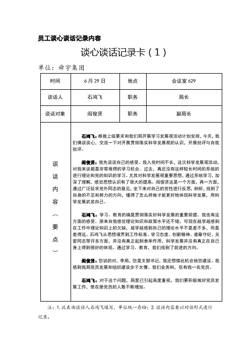 员工谈心谈话记录内1