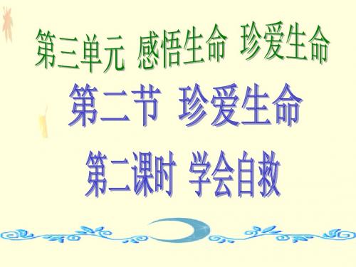 七年级《道德与法治》下册湘师版第三单元感悟生命 珍爱生命第二节珍爱生命第2课时学会自救(课件)