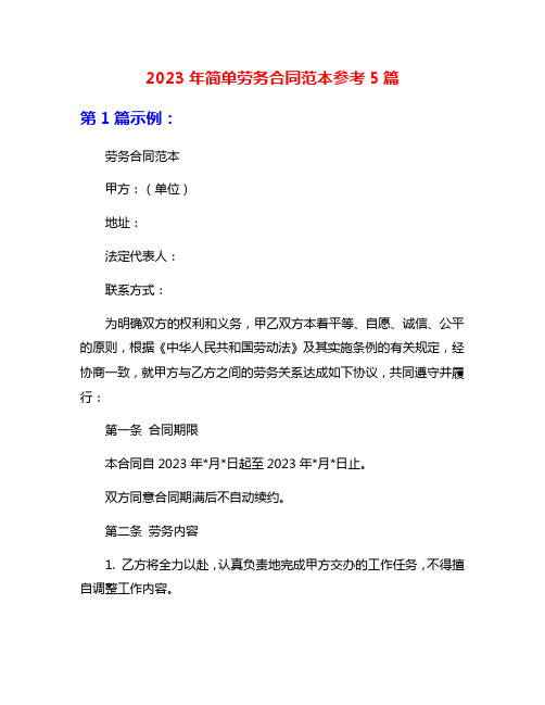 2023年简单劳务合同范本参考5篇