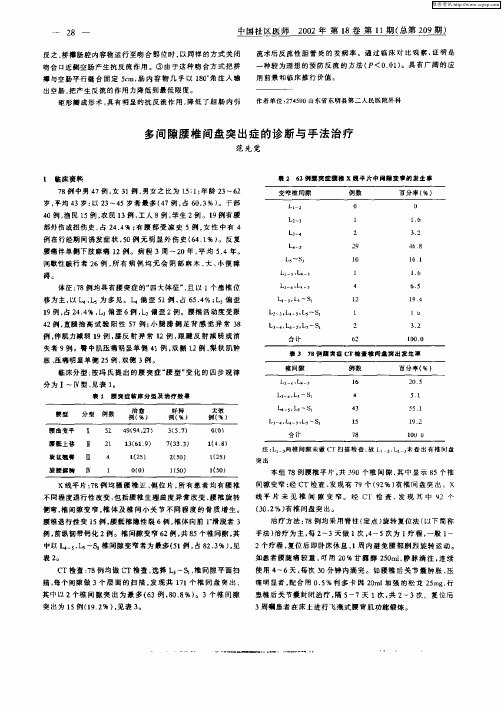 多间隙腰椎间盘突出症的诊断与手法治疗