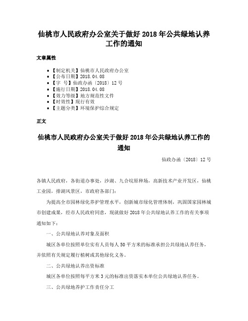 仙桃市人民政府办公室关于做好2018年公共绿地认养工作的通知