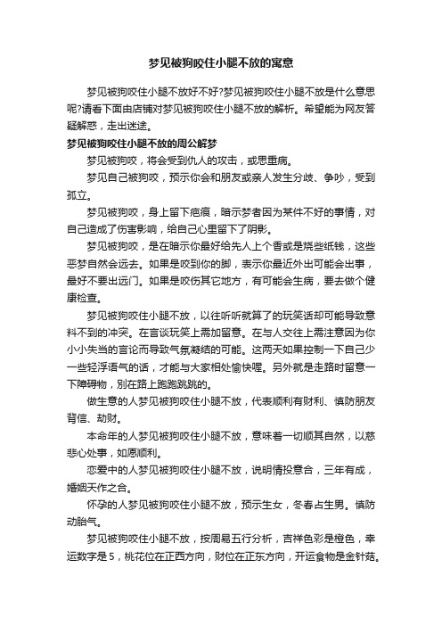 梦见被狗咬住小腿不放的寓意