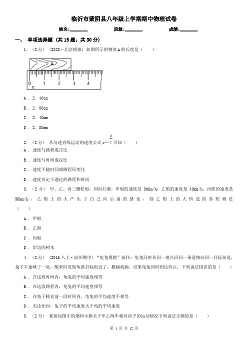 临沂市蒙阴县八年级上学期期中物理试卷