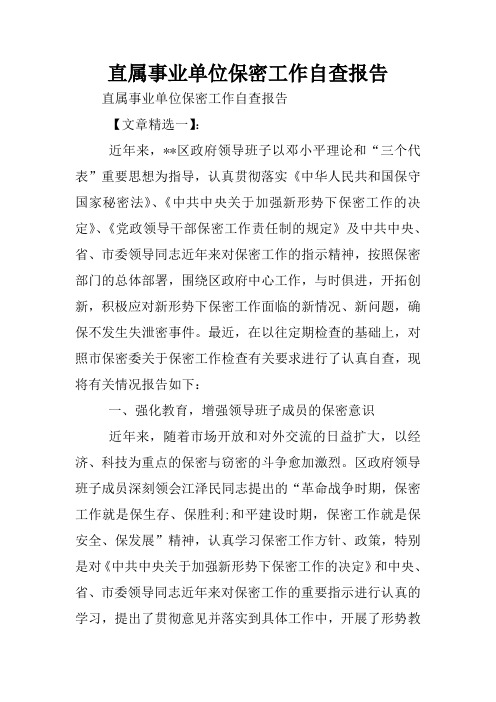 直属事业单位保密工作自查报告