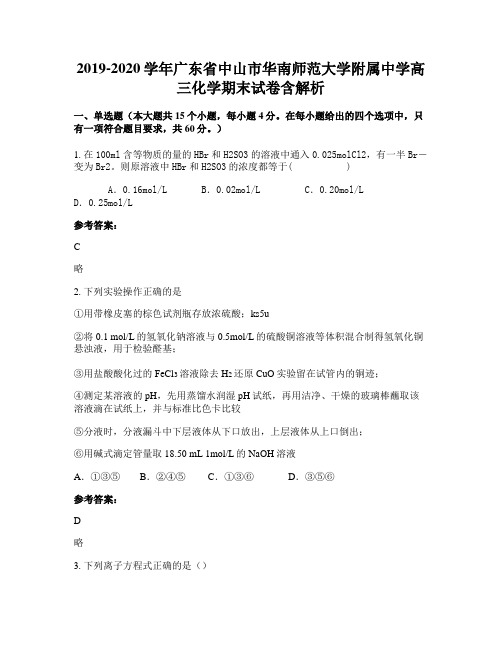 2019-2020学年广东省中山市华南师范大学附属中学高三化学期末试卷含解析