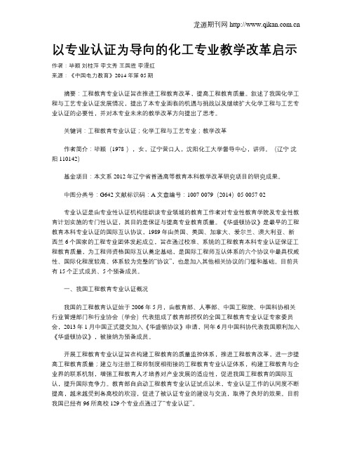 以专业认证为导向的化工专业教学改革启示