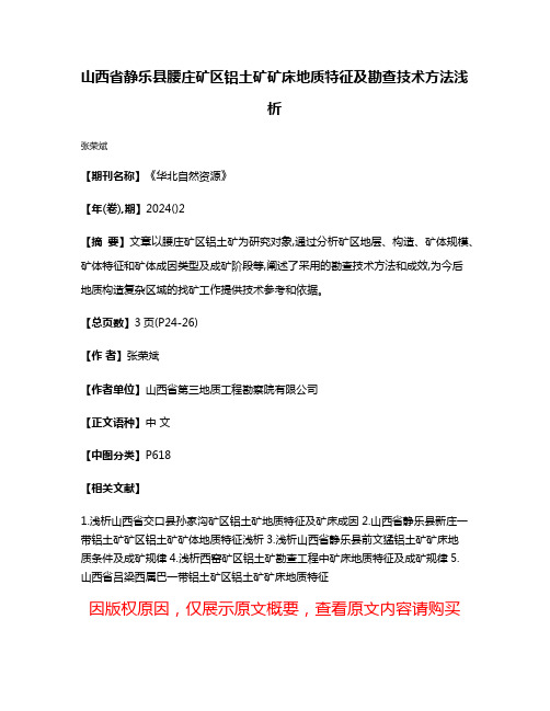 山西省静乐县腰庄矿区铝土矿矿床地质特征及勘查技术方法浅析