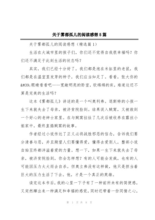 关于雾都孤儿的阅读感想5篇