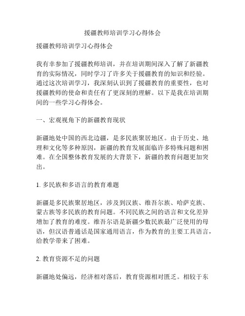 援疆教师培训学习心得体会