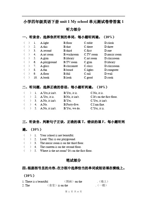 小学四年级英语下册unit 1 My school单元测试卷带答案1