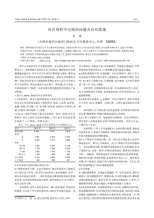 社区体检中出现的问题及应对措施