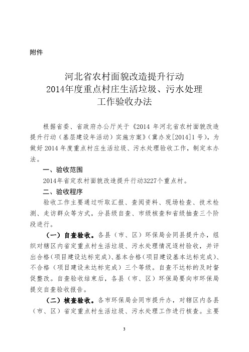 《河北省农村面貌改造提升行动2014年度重点村庄生活垃圾、污水处理工作验收办法》