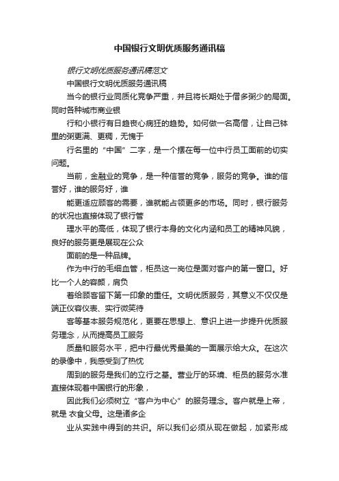 中国银行文明优质服务通讯稿