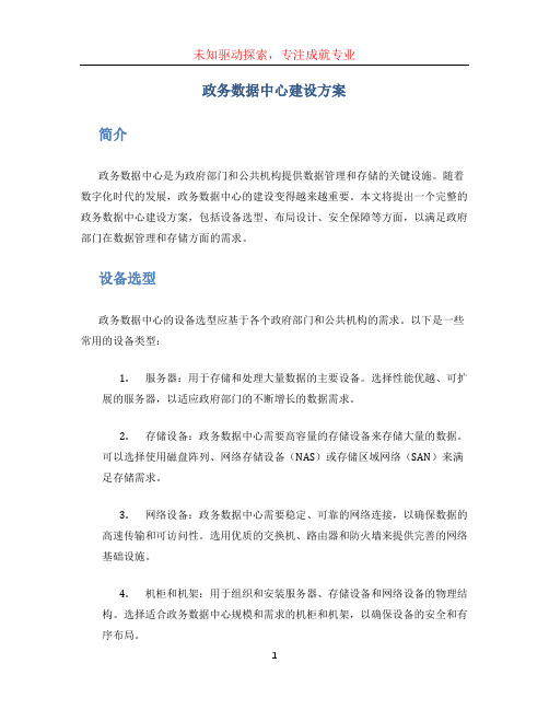 政务数据中心建设方案