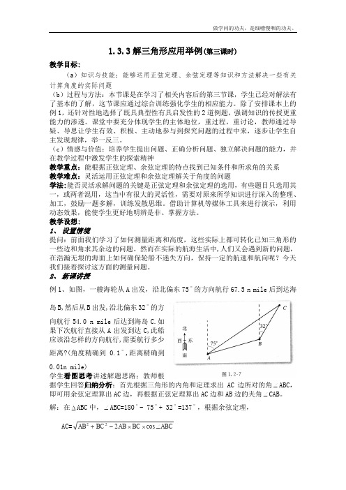 北师大版高中数学必修五解三角形应用举例第三课时教案