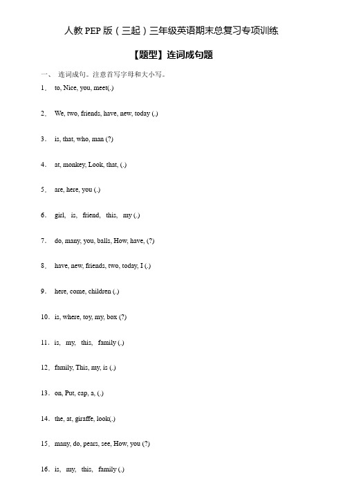 人教PEP版三年级英语下册期末总复习-连词成句题(含答案) 