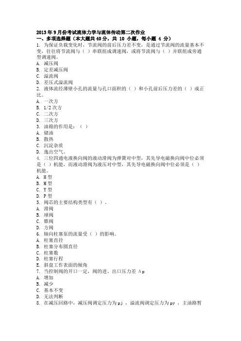 2013年9月份考试流体力学与流体传动第二次作业