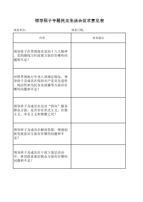 2013年领导班子民主生活会征求意见表