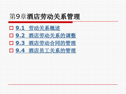 酒店劳动关系管理