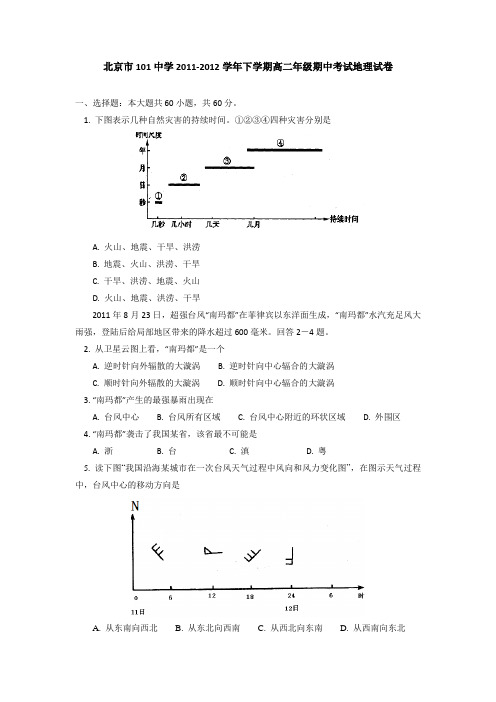 北京市101中学2011-2012学年高二下学期期中考试地理试卷