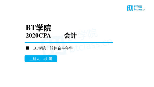 【BT课件】2020年CPA 会计 第18-19章(股份支付+外币折算)