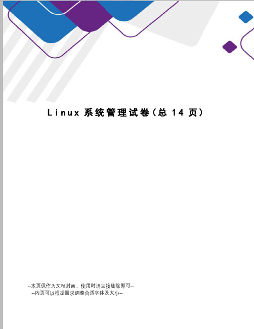 Linux系统管理试卷