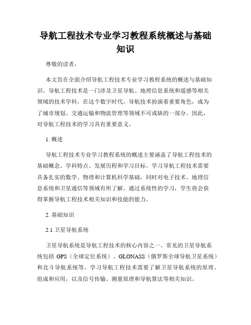 导航工程技术专业学习教程系统概述与基础知识