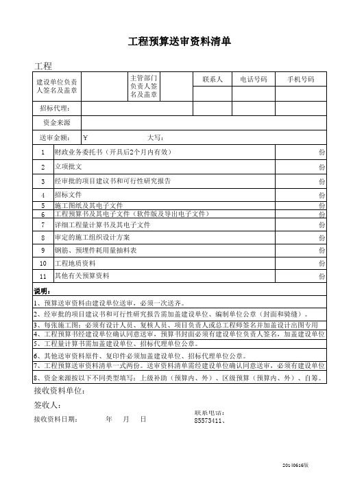 工程预算送审资料清单20140616