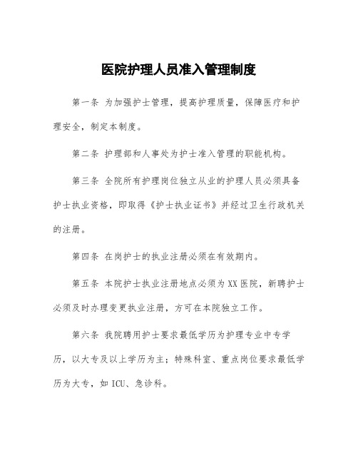 医院护理人员准入管理制度