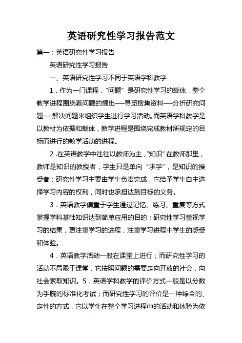 英语研究性学习报告范文doc