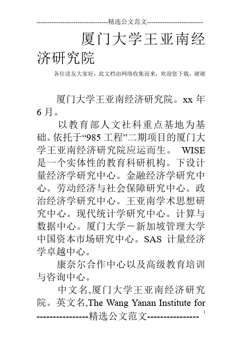 厦门大学王亚南经济研究院