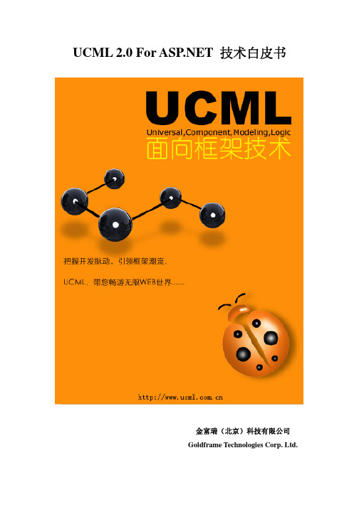 ucml面向框架技术