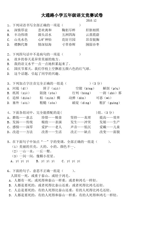 大通路小学五年级语文竞赛试卷