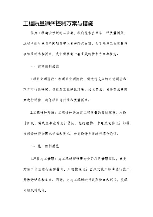 工程质量通病控制方案与措施