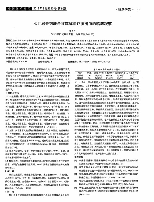 七叶皂苷钠联合甘露醇治疗脑出血的临床观察