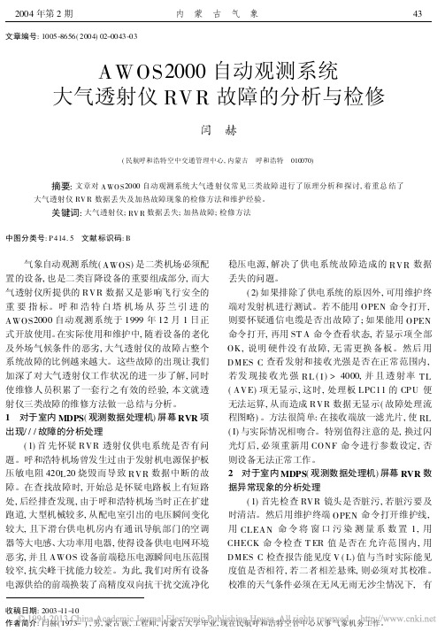 AWOS2000自动观测系统大气透射仪RVR故障的分析与检修_闫赫